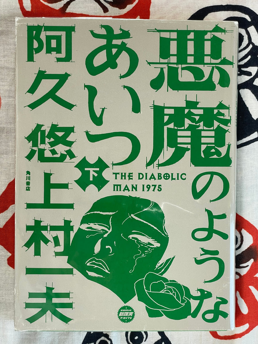 The Diabolical Man 1-2 Full Set by Yu Aku & Kazuo Kamimura (1975)