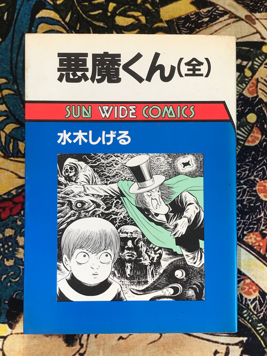 Akuma-kun (Complete) by Mizuki Shigeru (1984)