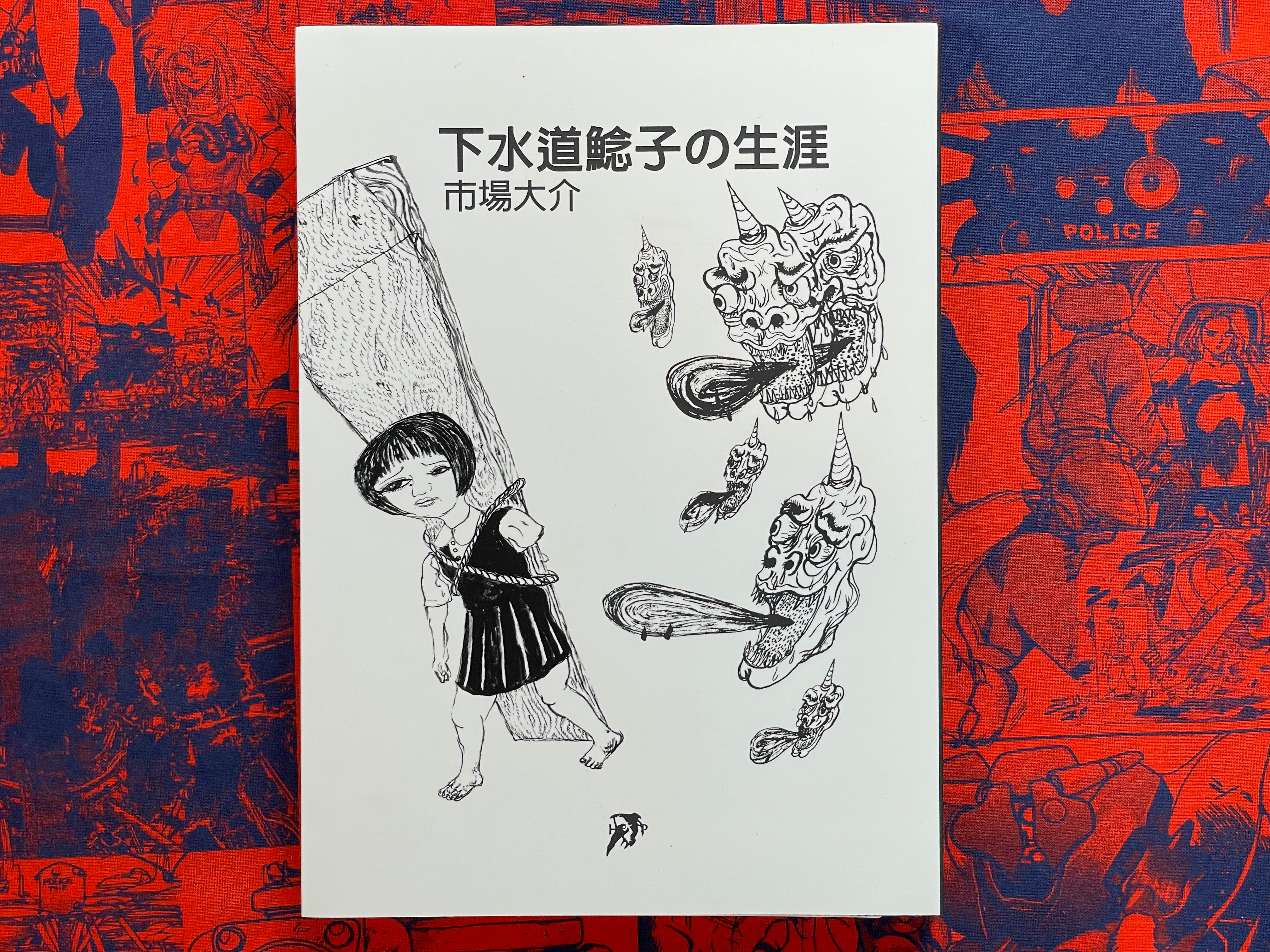 The Life of Namazuko by Daisuke Ichiba (2020/OOP)-thumbmail-1