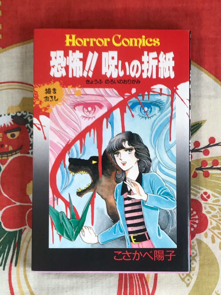 Horror!! Cursed Origami by Yoko Kosakabe (1988)