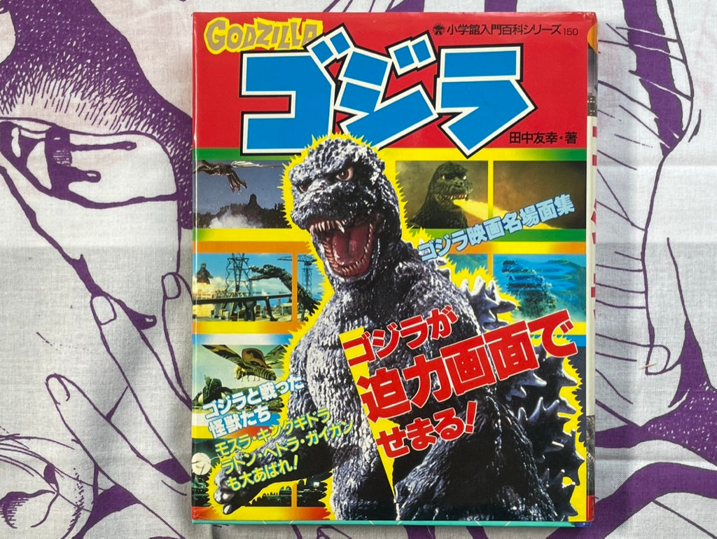 Shogakukan Beginner's Encyclopedia Series: Godzilla - hardcover by Shogakukan (1984/1992 edition)