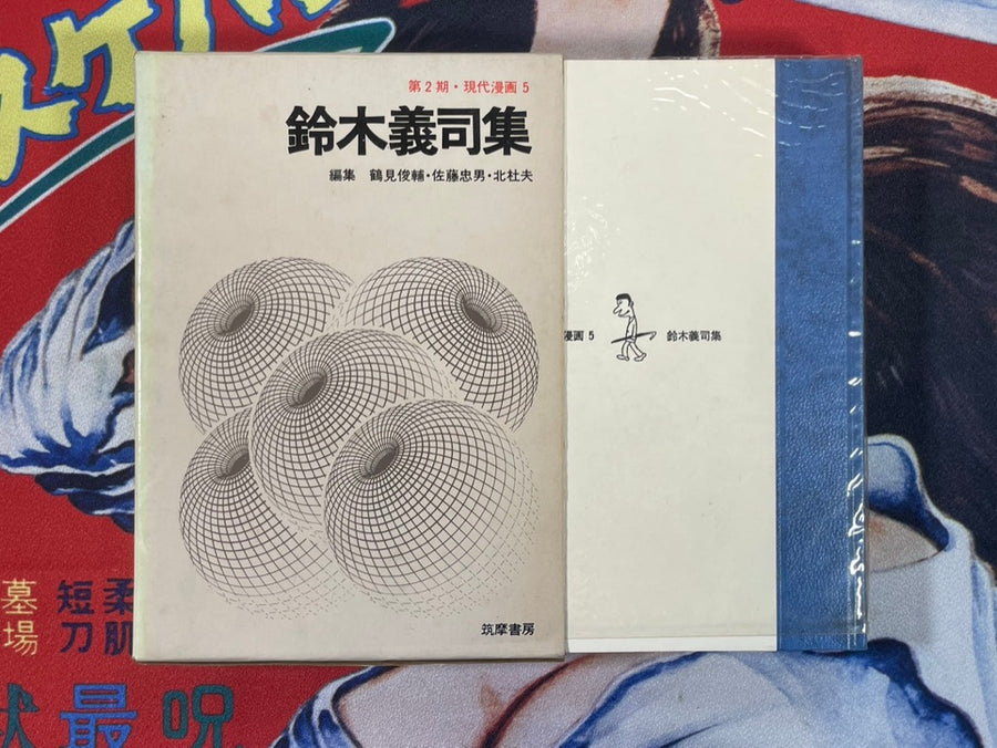 Gendai Manga 2 Vol. 5 Yoshiji Suzuki Collection