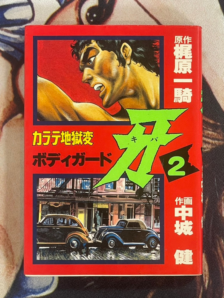 Karate Hell - Bodyguard Tusk 1-5 Set by Ikki Kajiwara & Ken Nakagusuku (1985)
