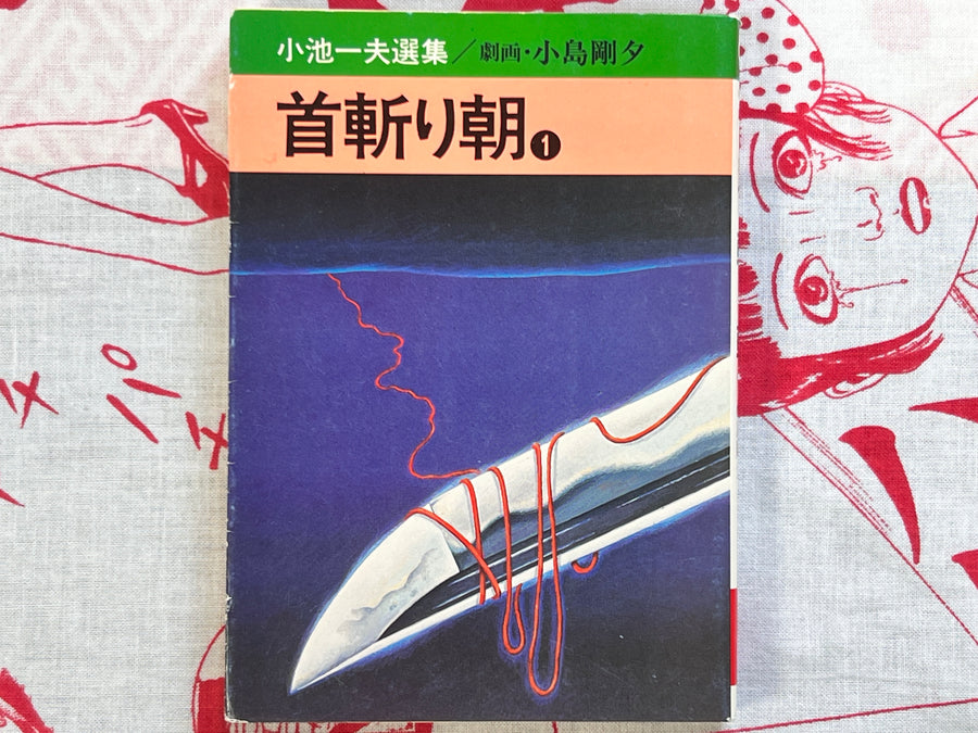 Samurai Executioner / Morning Beheading Bunko Vol. 1-3 Full Set by Goseki Kojima, Koike Kazuo (1977)