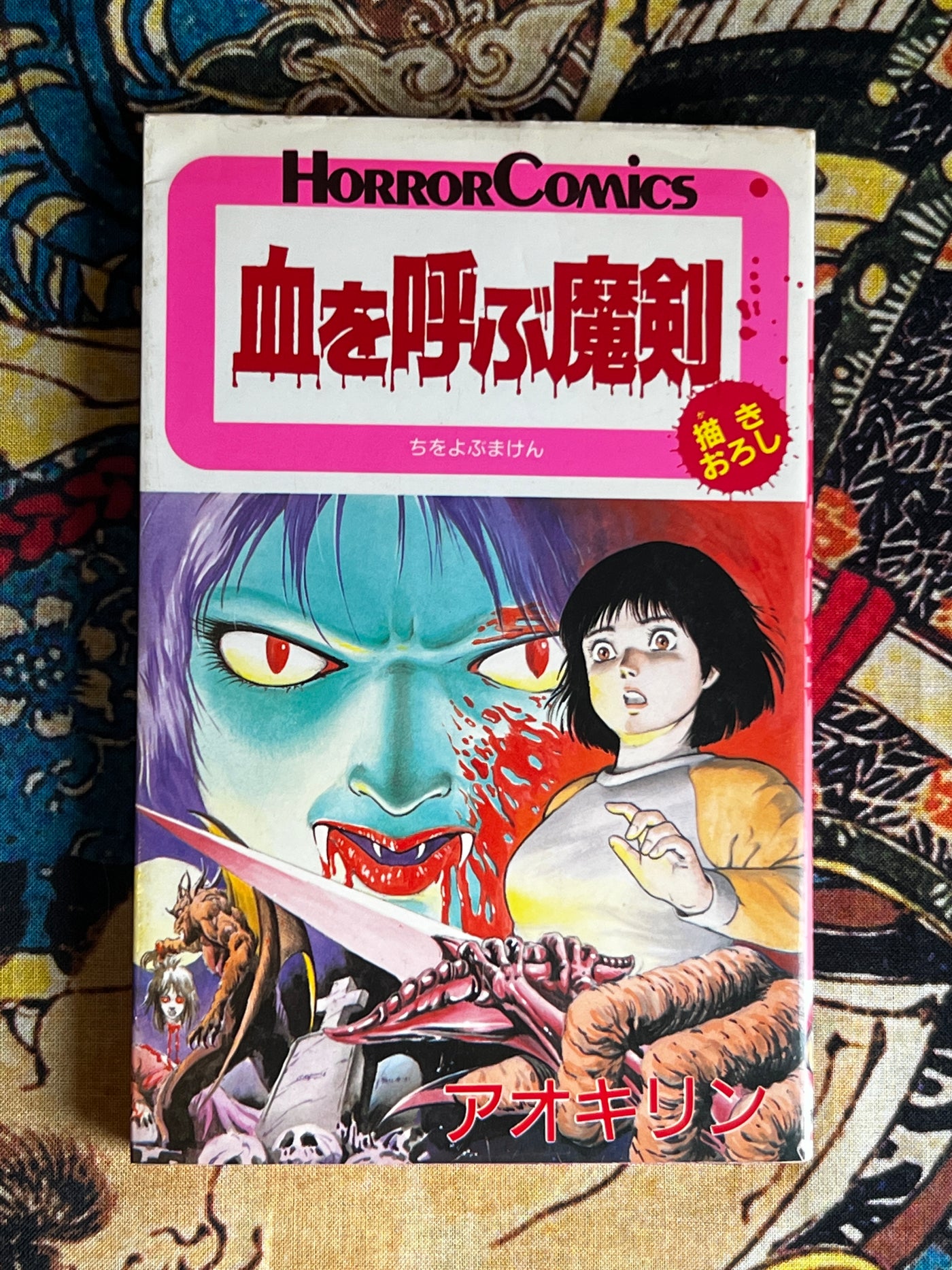 Magic Sword that Calls Blood by Aoki Rin (1986)