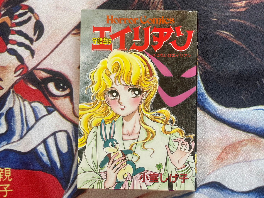 Guardian Spirit is an Alien by Komuro Shigeko (1991)