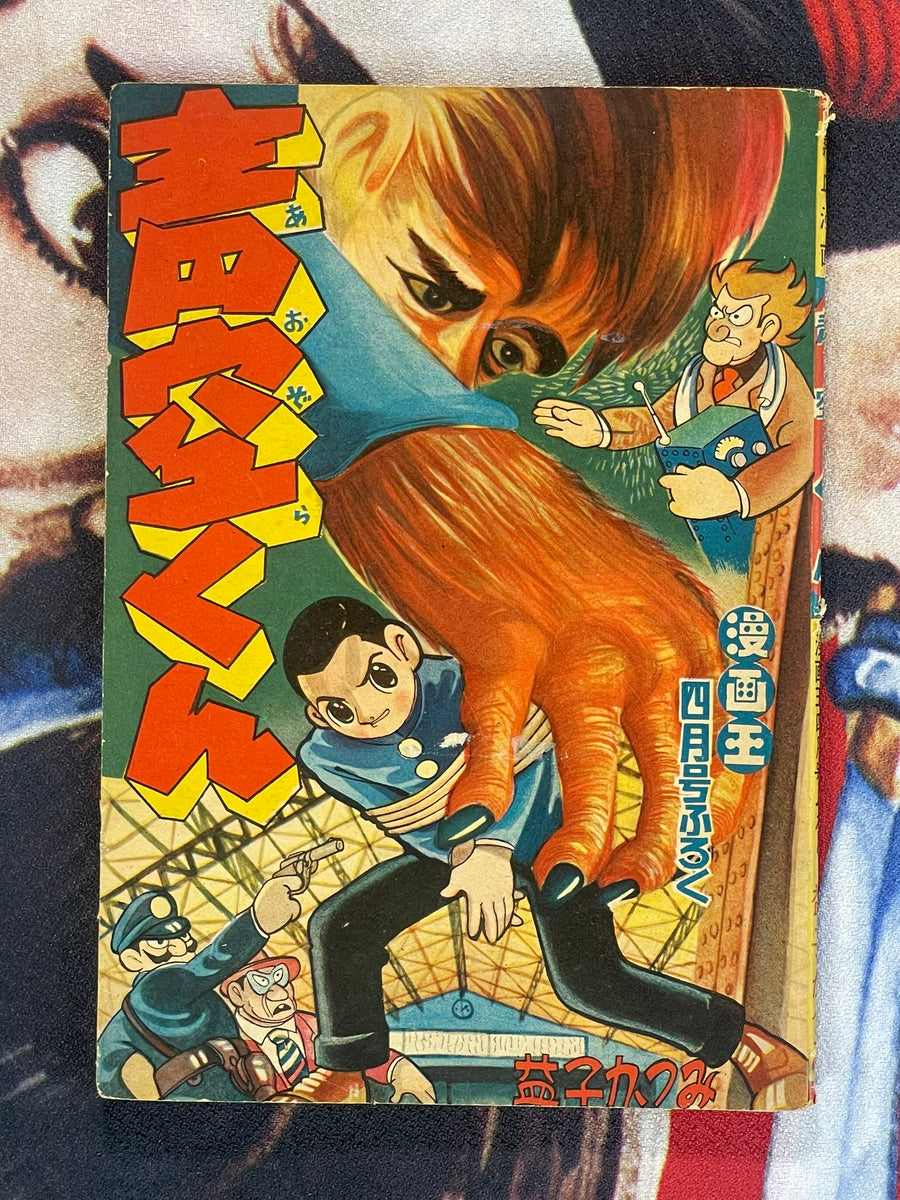 Aozora-kun Furoku/Supplemental by Mashiko Katsumi (1951)