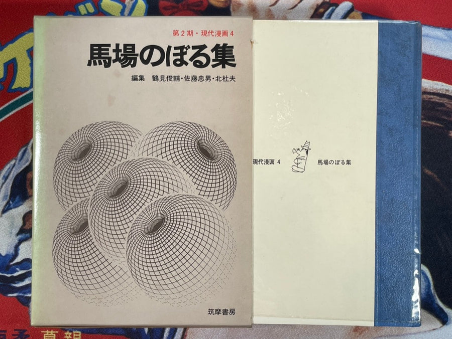 Gendai Manga 2 Vol. 4 Noboru Baba Collection