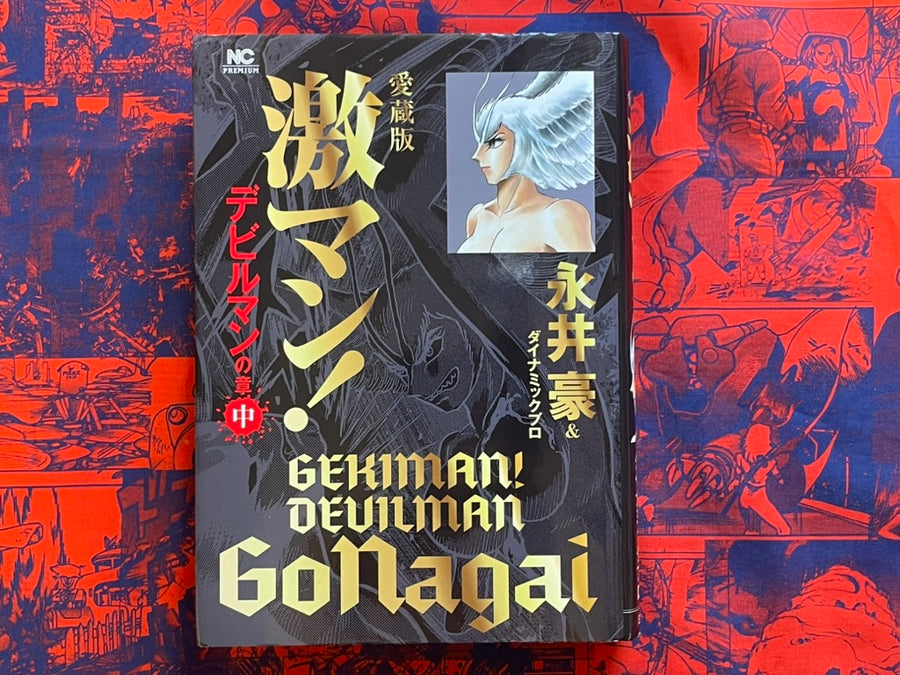 Gekiman! Devilman Chapter Vol. 1-3 Hardcover Deluxe Edition by Go Nagai (2019)