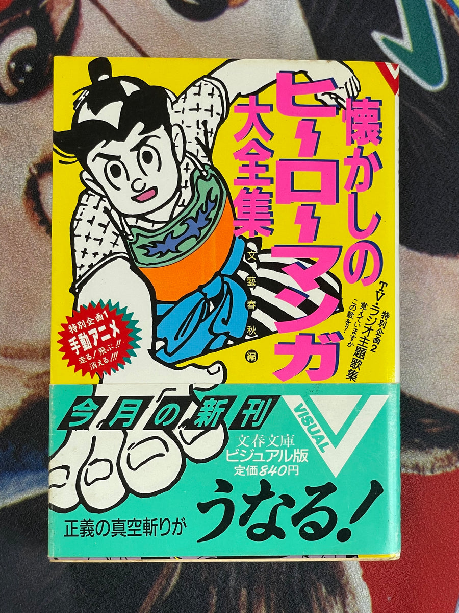 Visual: Big Collection of Nostalgic Hero Manga Bunko Edition by Bungeishunju Publishing (1987)