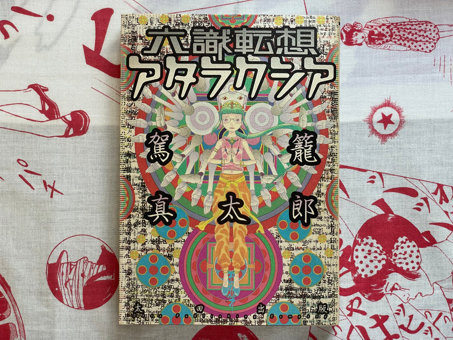 SIGNED Six Consciousnesses Thought Changing Ataraxia by Shintaro Kago (2001)