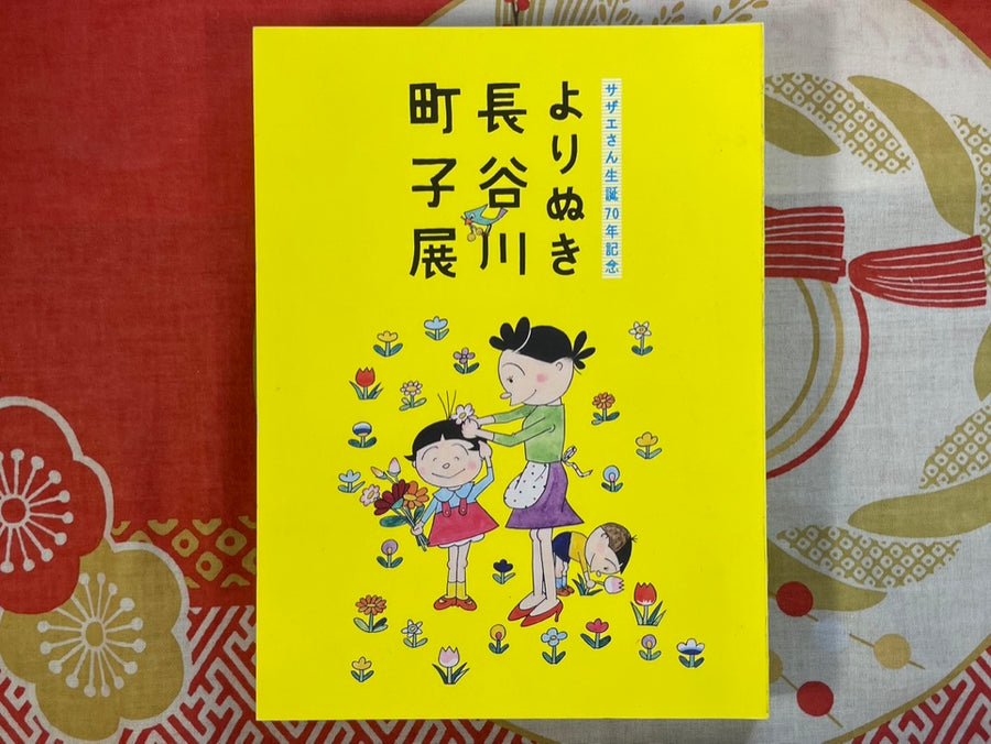 Sazae-san 70th Anniversary: Yorinuki Hasegawa Machiko Exhibition (2016)