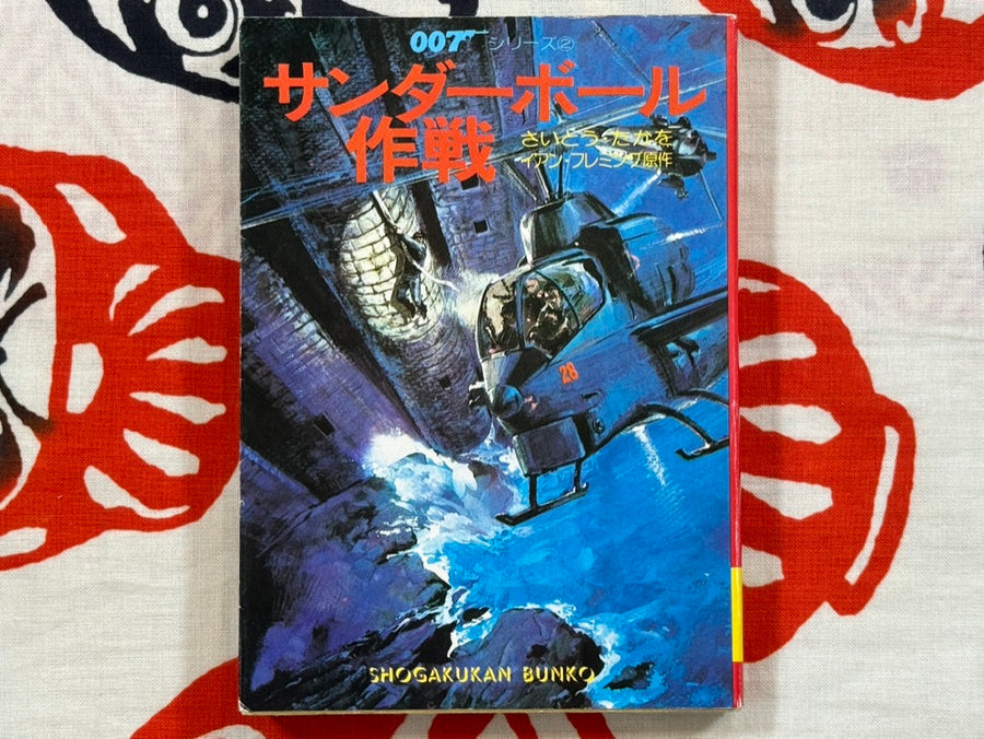 007: Thunderball by Takao Saito (BUnko Edition/1980)
