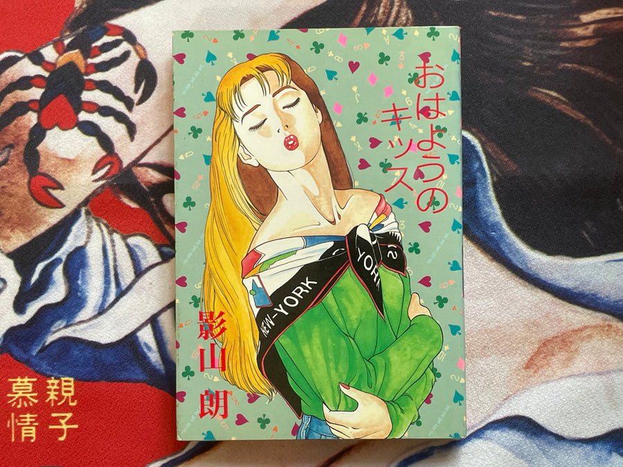 Good Morning Kiss by Kageyama Rou (1989)