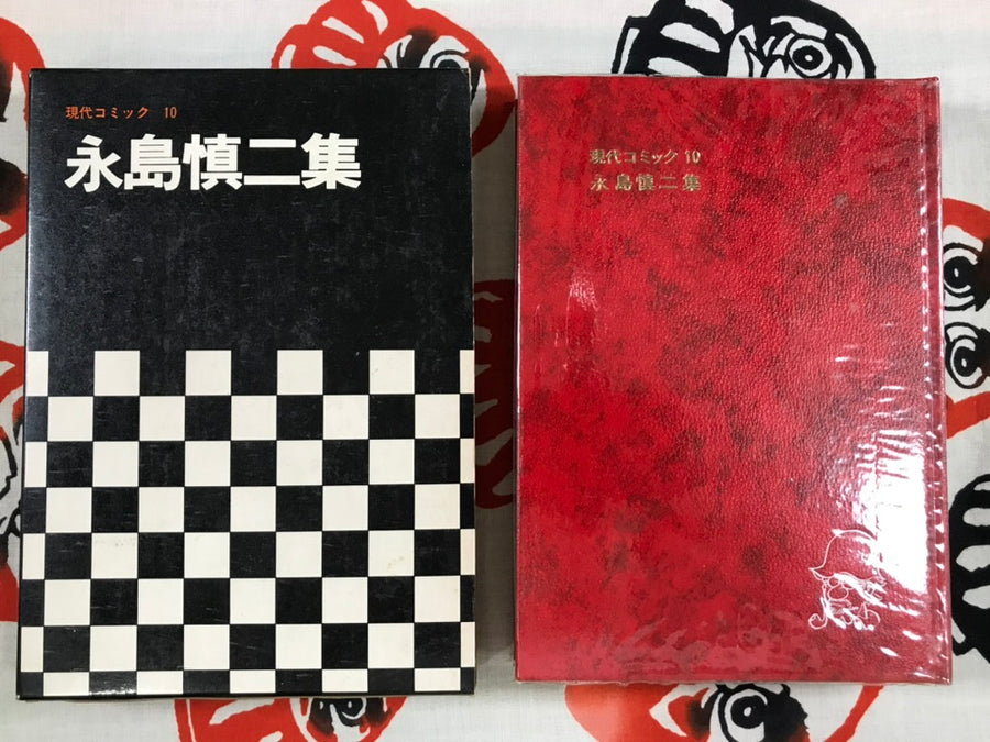 Gendai Comic 10 Shinji Nagashima (1970)