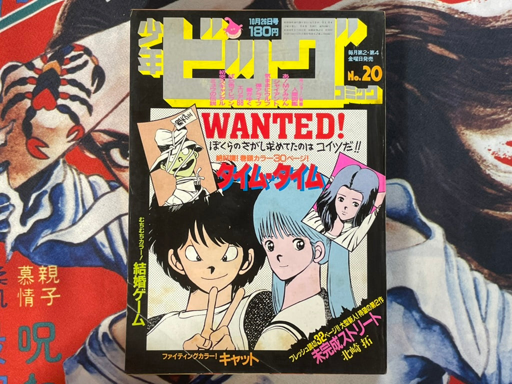 Shonen Big Comic No. 20 (10/1984)-thumbmail-1