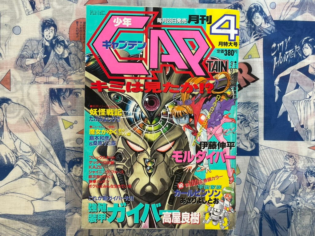 Monthly Shonen Captain (4/1993) - Guyver Cover