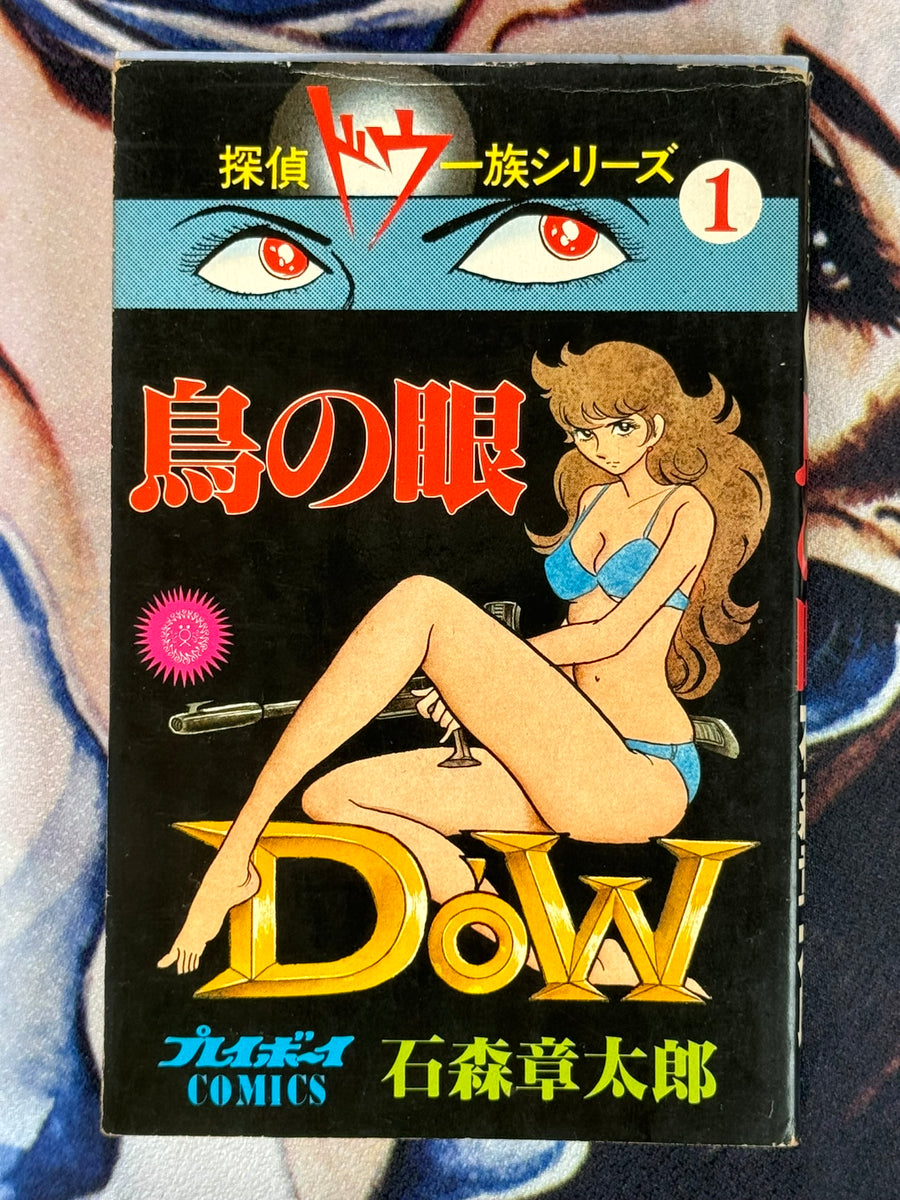 Birds Eye DOW by Shotaro Ishinomori (1979)