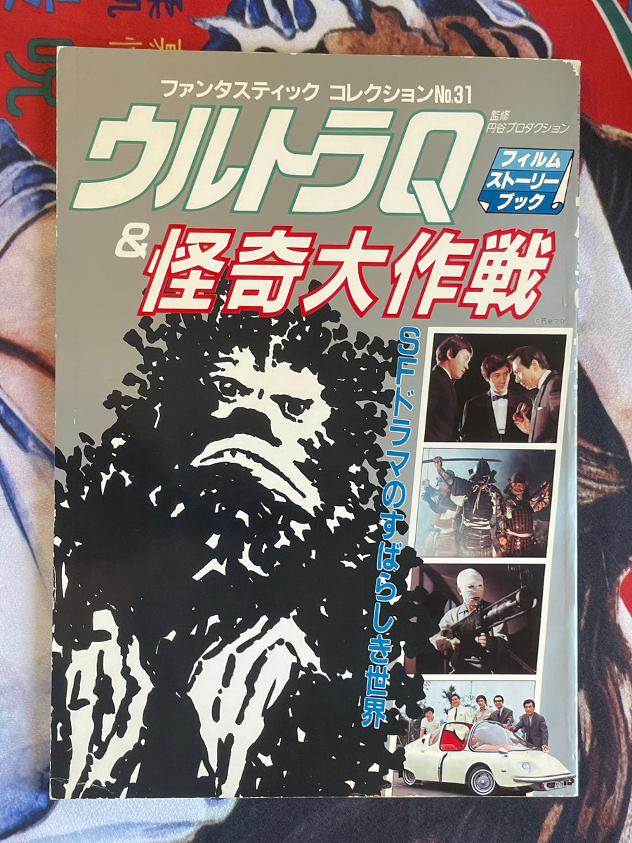 Ultra Q & Operation: Mystery! by Asahi Sonorama (1983)