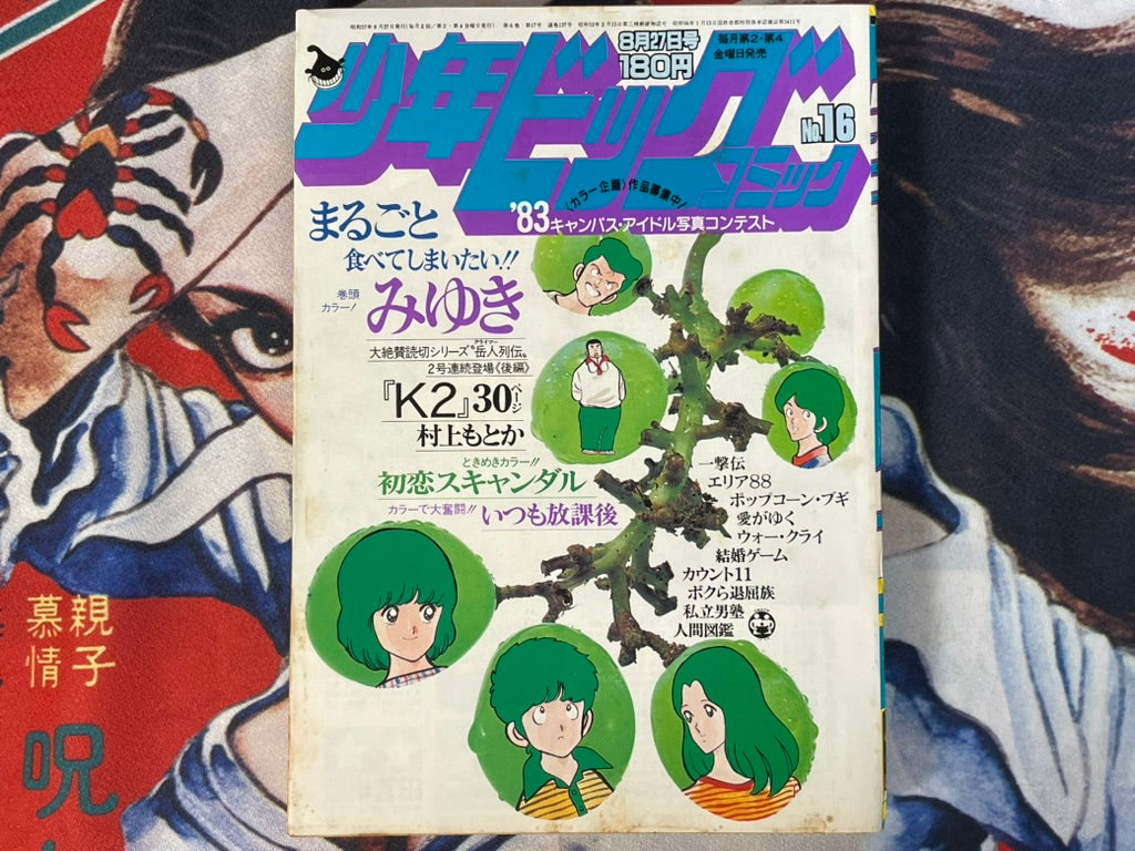 Shonen Big Comic No. 16 (8/1982)-thumbmail-1