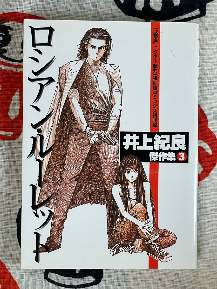 Russian Roulette: Masterworks 3 by Noriyoshi Inoue (1999)