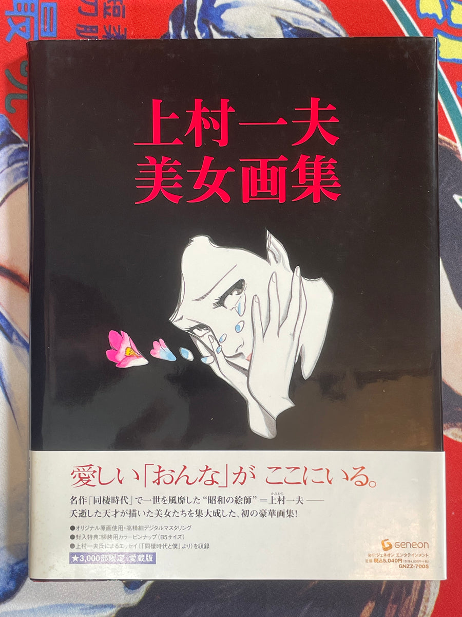 Beautiful Women Illustration Collection w/ Obi Intact by Kazuo Kamimura (2004)