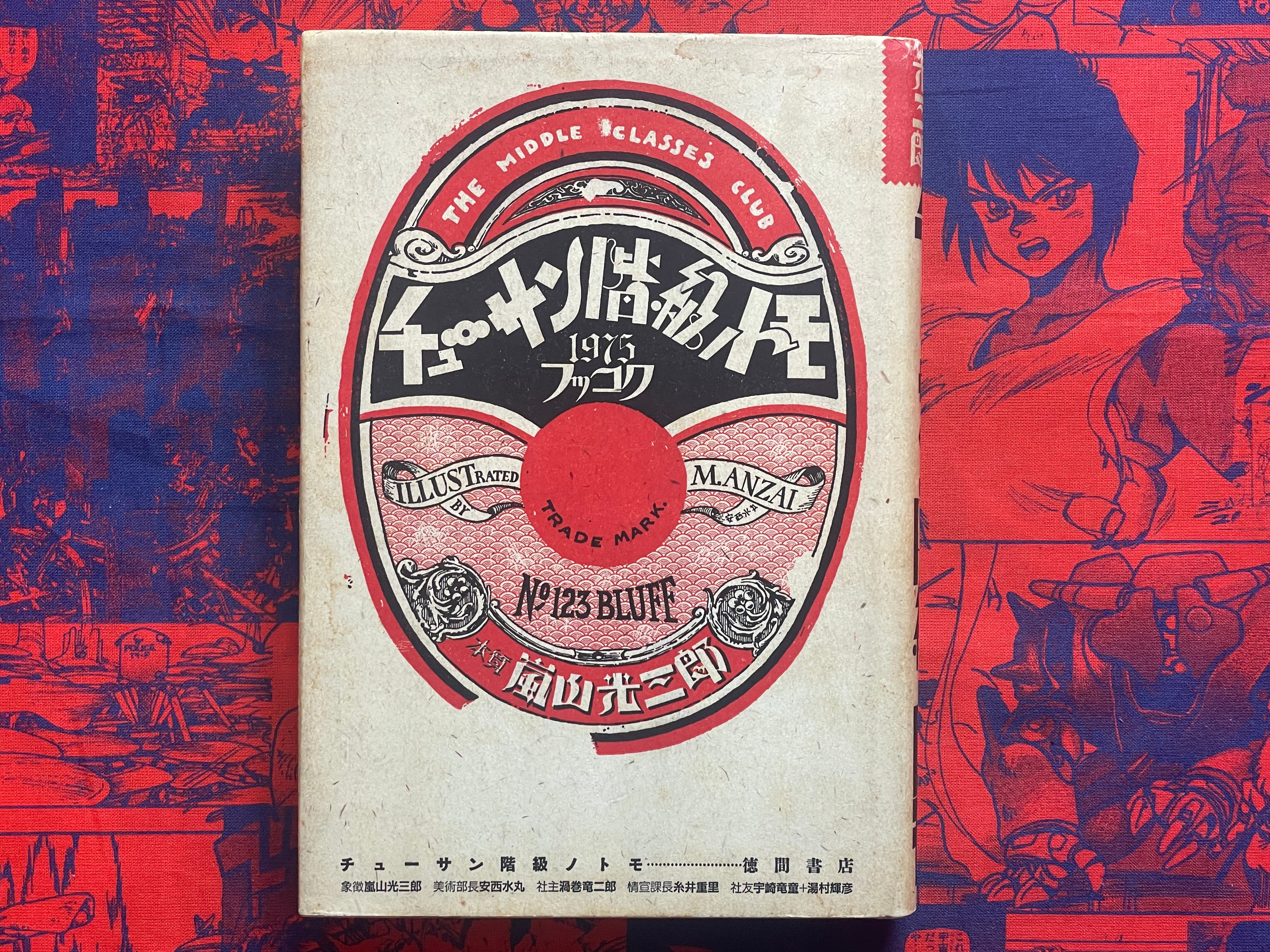 Friend of the Middle Class by Arashiyama Kozaburo ft. King Terry Manga (1984)-thumbmail-3