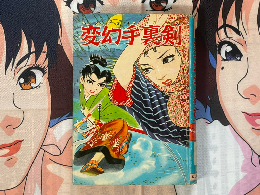Transforming Shuriken - Hardcover Hibari Kashihon Comic by Tsuno Akio (1950s?)-thumbmail-1