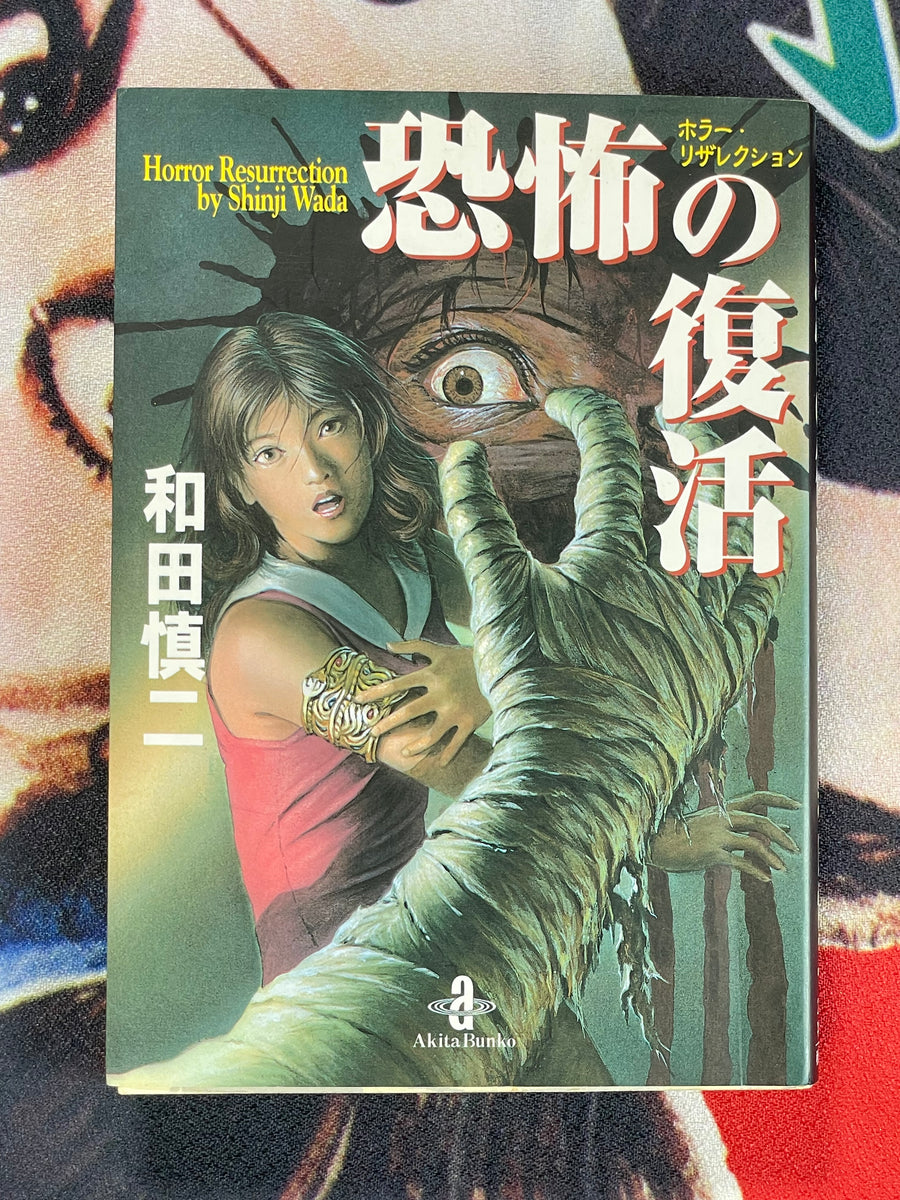 Horror Resurrection Bunko Edition by Shinji Wada (1998)