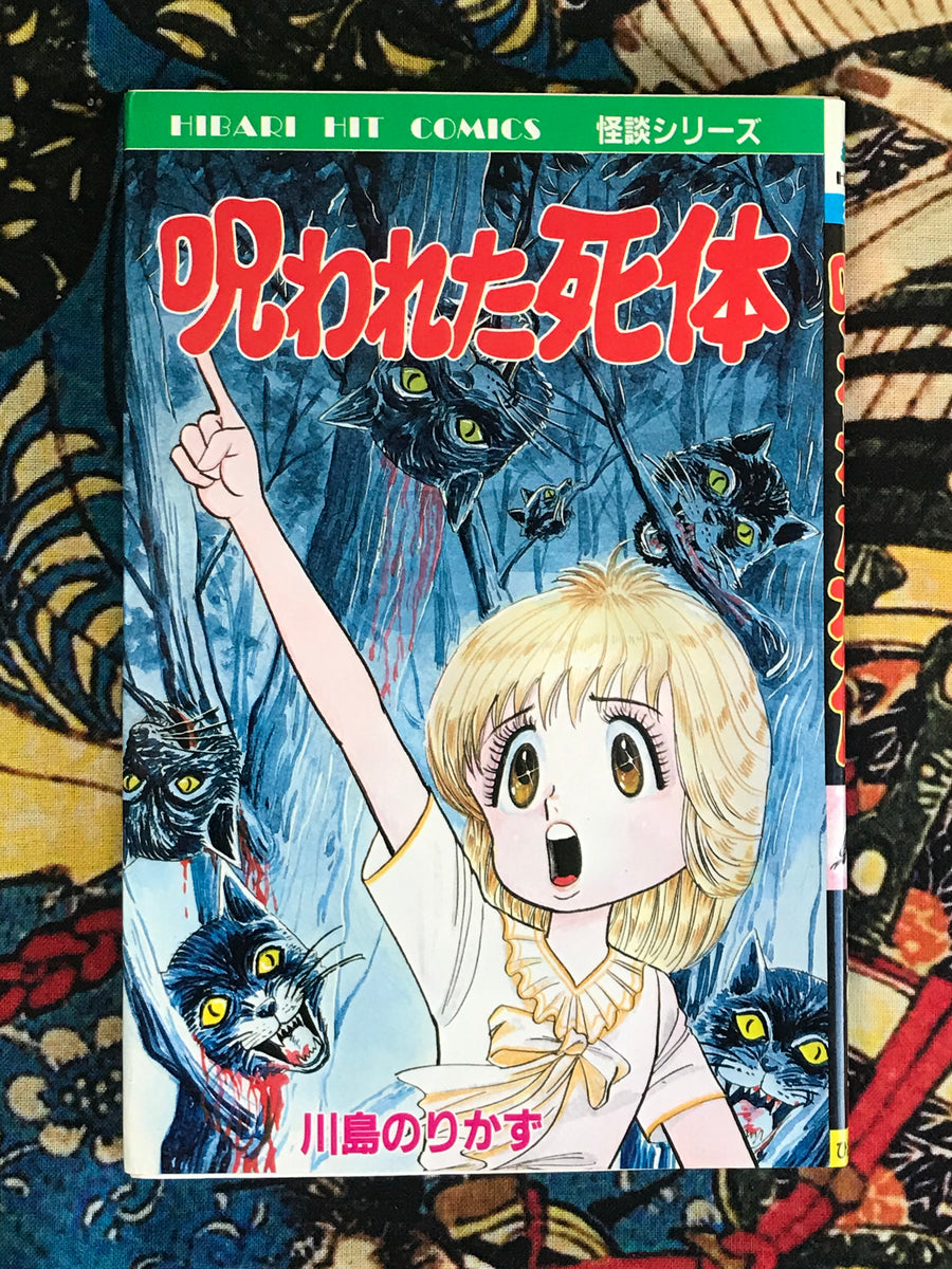 Cursed Corpse by Norikazu Kawashima (1988)