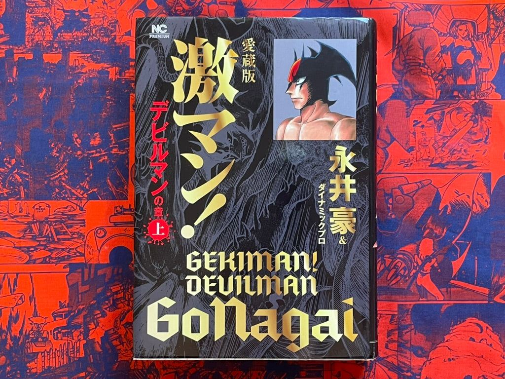 Gekiman! Devilman Chapter Vol. 1-3 Hardcover Deluxe Edition by Go Nagai (2019)