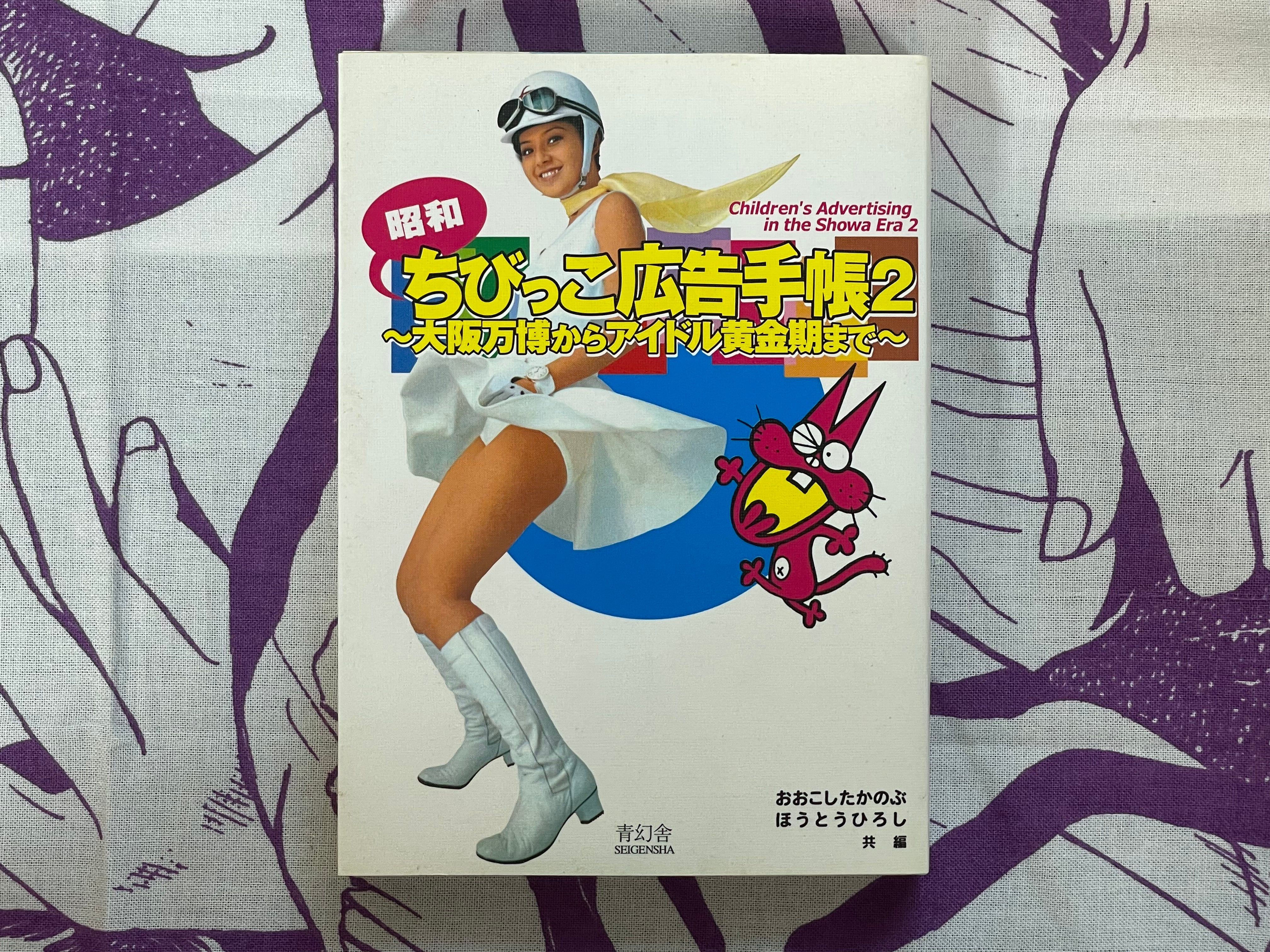 Children's Advertising in the Showa Era 2 by Seigensha (2011)