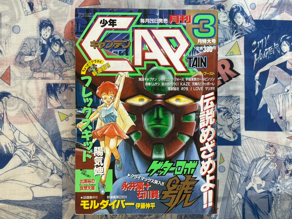 Monthly Shonen Captain (3/1993) - Getter Robo Cover