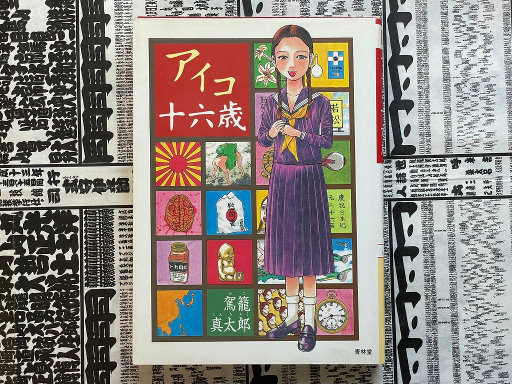 SIGNED Aiko, 16 Years Old by Shintaro Kago (2000)-thumbmail-1