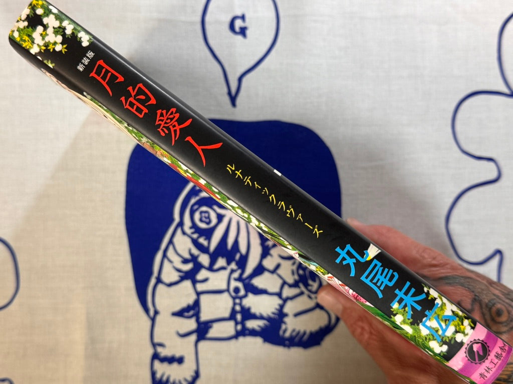 Lunatic Lovers by Suehiro Maruo (2007 Ed.)