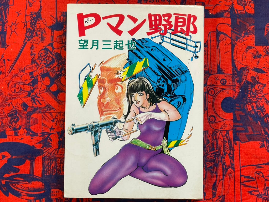 P-Man Yaro by Mochizuki Mikiya (1979)