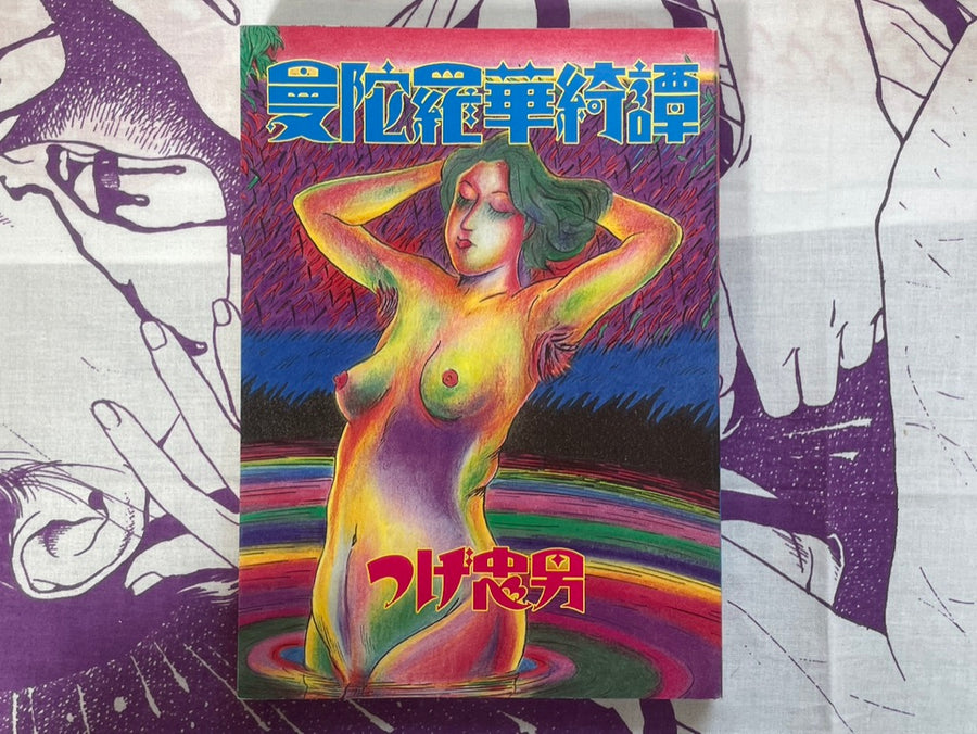 Mandarage Kitan by Tsuge Tadao (2011)