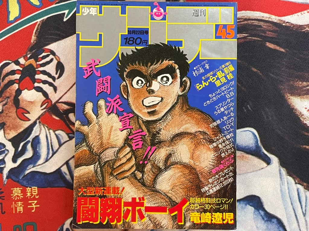 Weekly Shonen Sunday No. 45 (10/1986)-thumbmail-1
