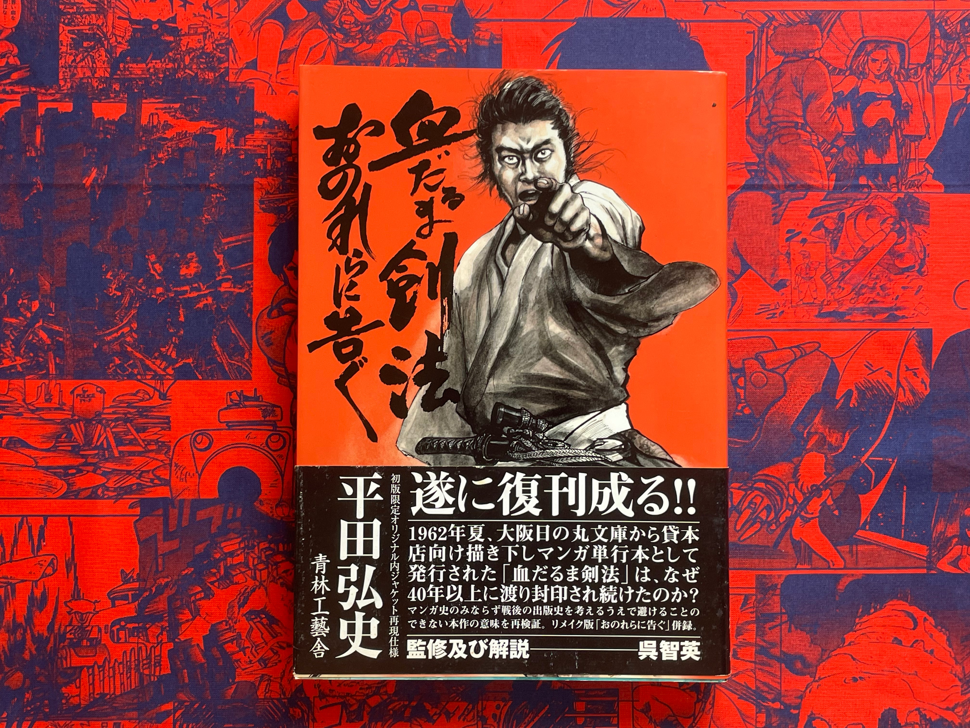 Bloody Stumps Samurai / Chidaruma Kempo by Hiroshi Hirata (2012)