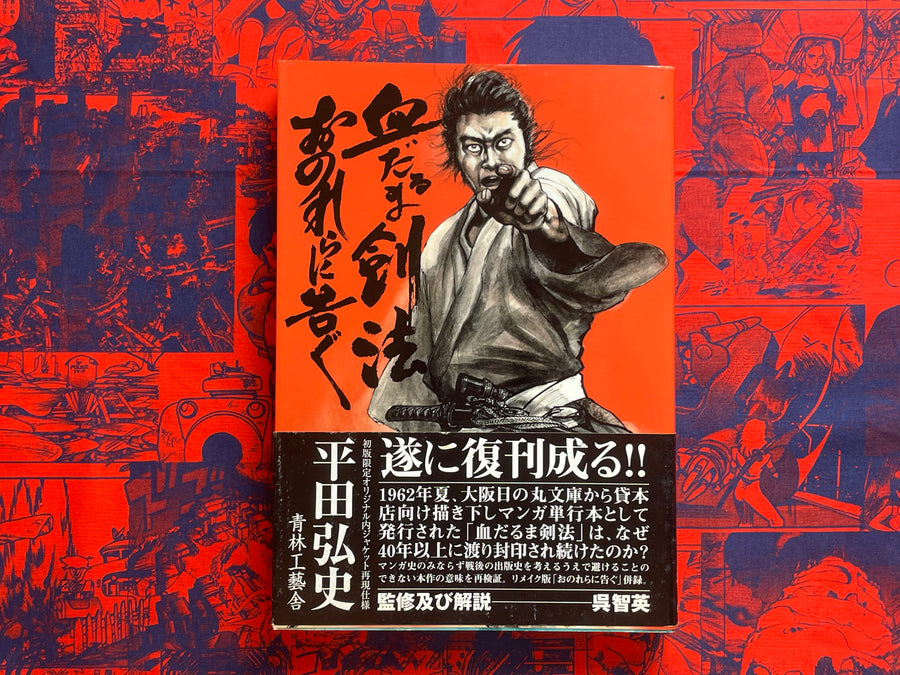 Bloody Stumps Samurai / Chidaruma Kempo by Hiroshi Hirata (2012)