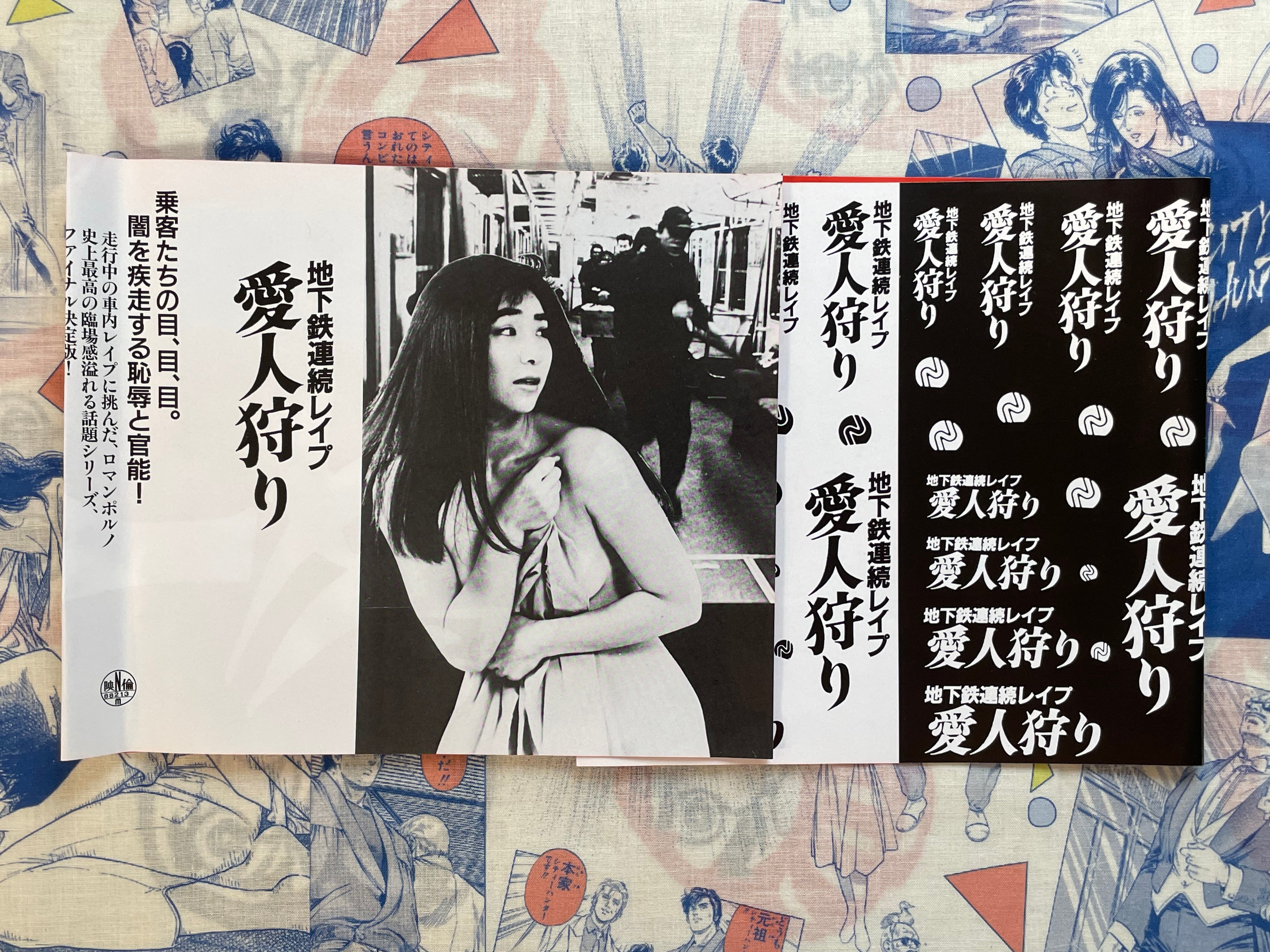 Movie Promo Poster: Mistress Hunting (1988)