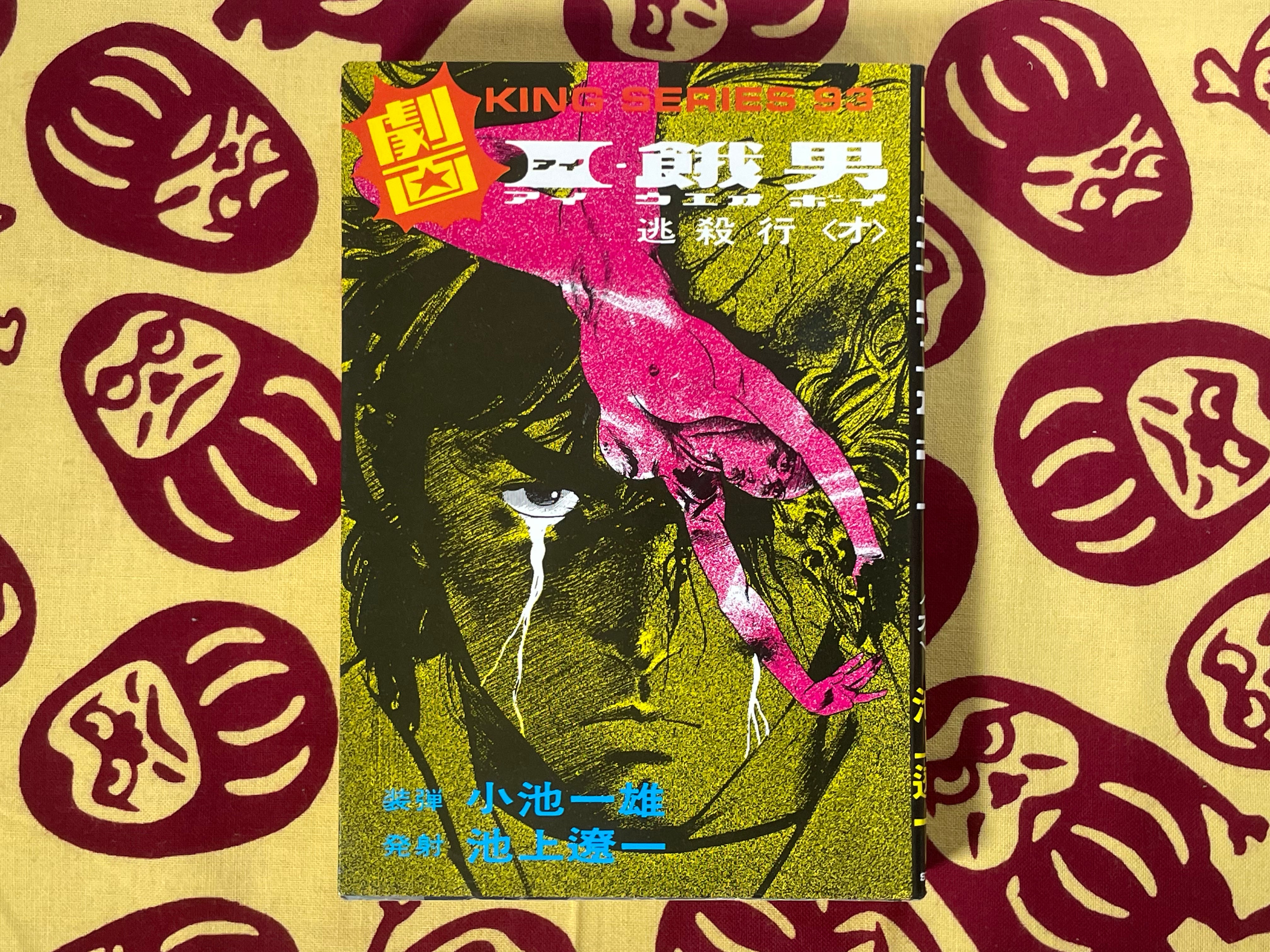 AIUEO Boy 1-6 Full Set Gekiga King Series (1984) by Kazuo Koike & Ryoichi Ikegami