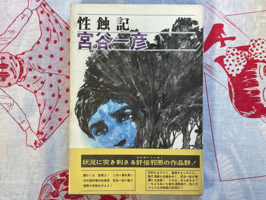 Seosholuki / Sexual Eclipse Diary by Kazuhiko Miyaya (1971)