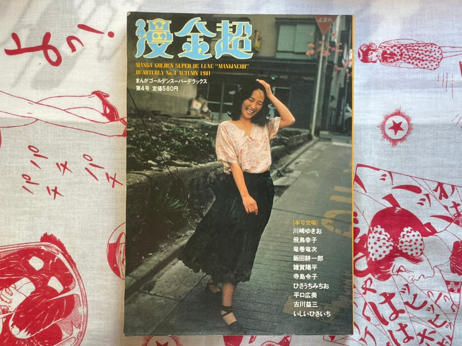 Manga Golden Super Deluxe Mankincho Magazine Vol. 4 (1981)