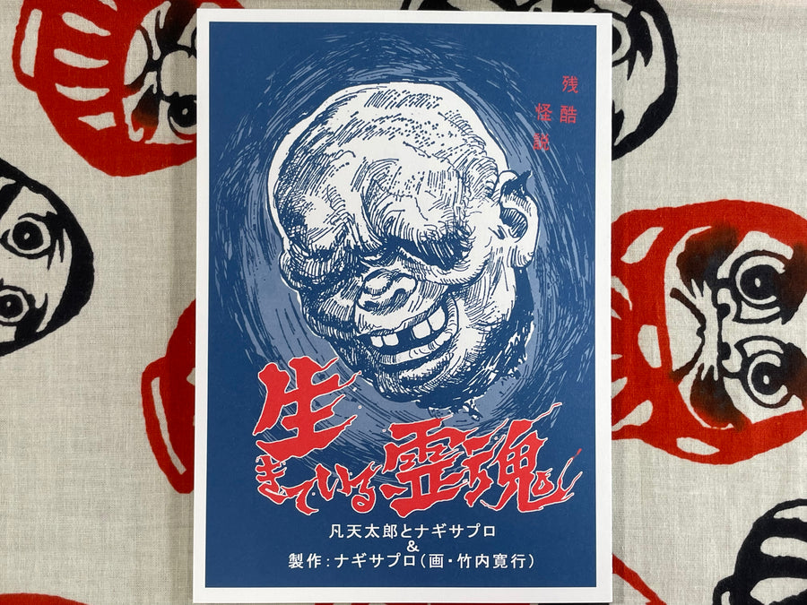 Ghost of the Severed Head (2017) by Bonten Taro and Takeuchi Kankou