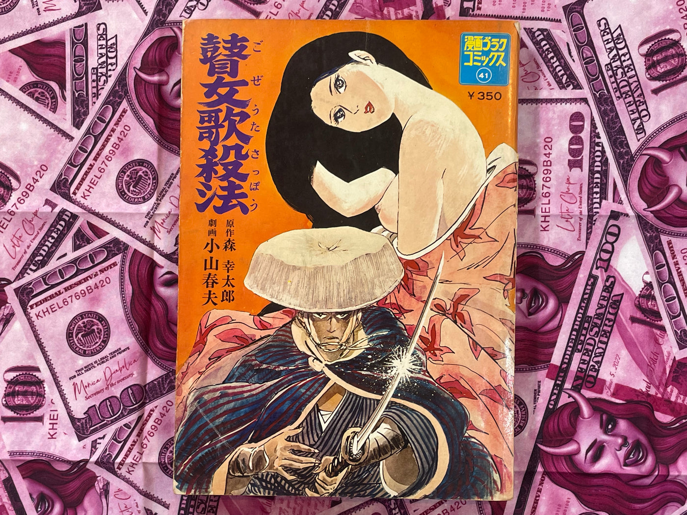 Gozeuta Sappo - Manga Goraku Edition by Haruo Koyama (1973)