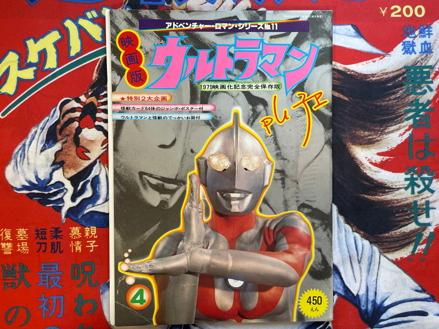 Ultraman Movie Version - Oversized Adventure Roman Series No. 11 (1979)