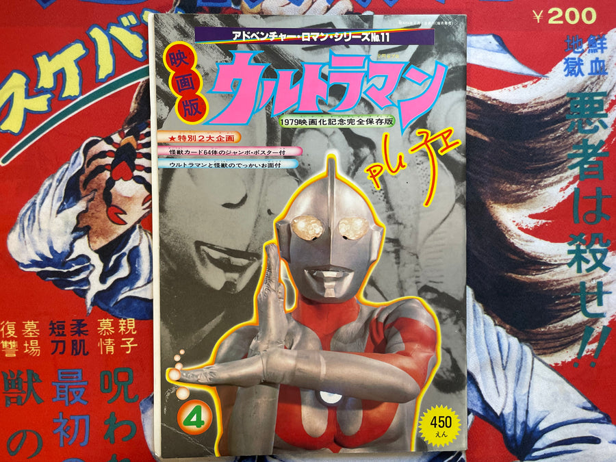 Ultraman Movie Version - Oversized Adventure Roman Series No. 11 (1979)