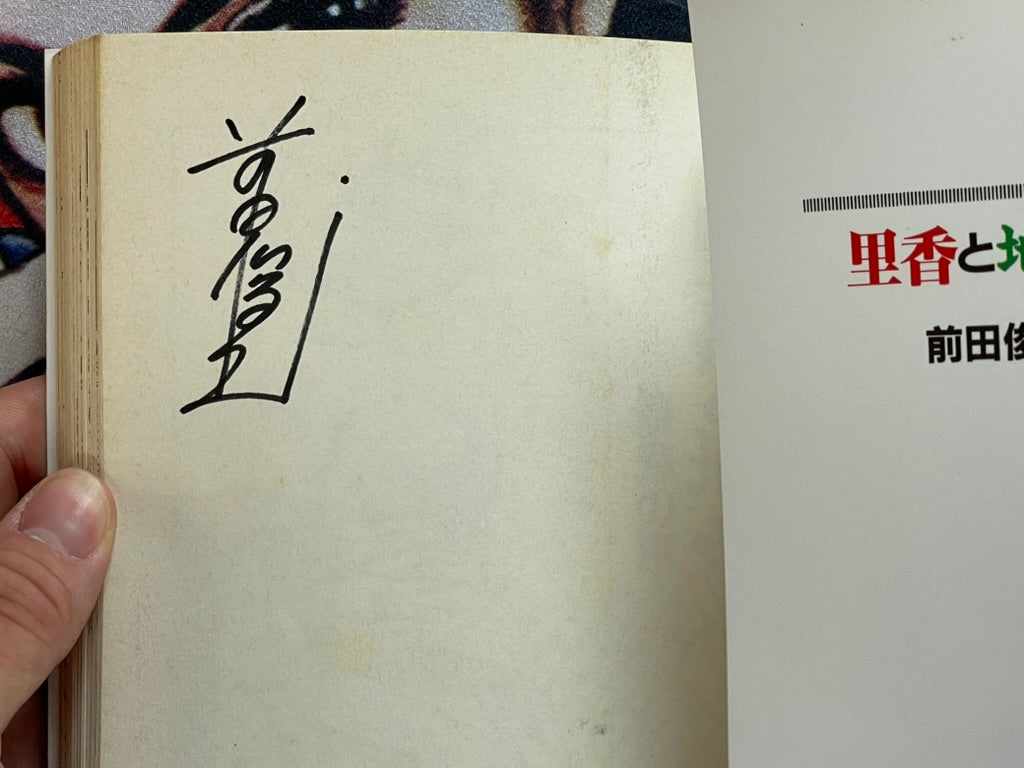 SIGNED Rika and Jiraiya by Toshio Maeda (1993)-thumbmail-3