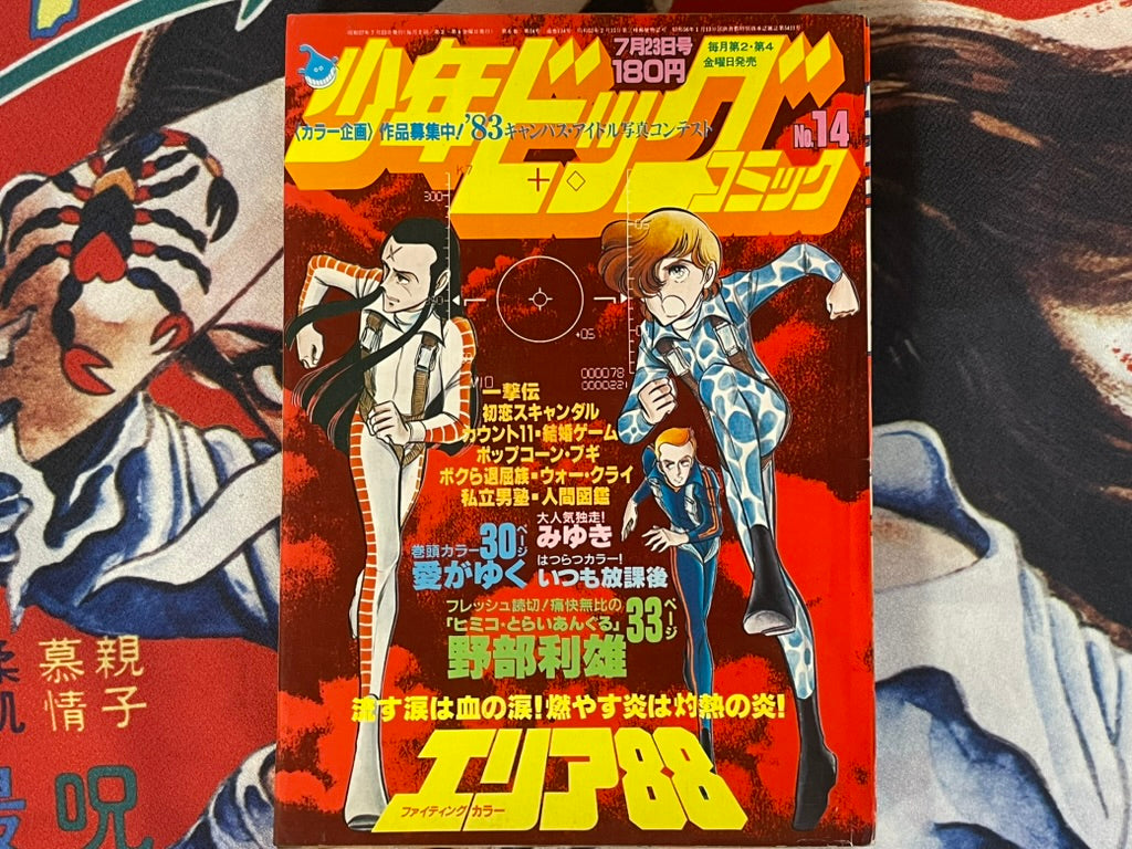 Shonen Big Comic No. 14 (7/1982)-thumbmail-1